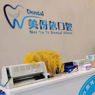 平湖美伢依口腔診所