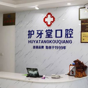 溫州護(hù)牙堂（新橋店）