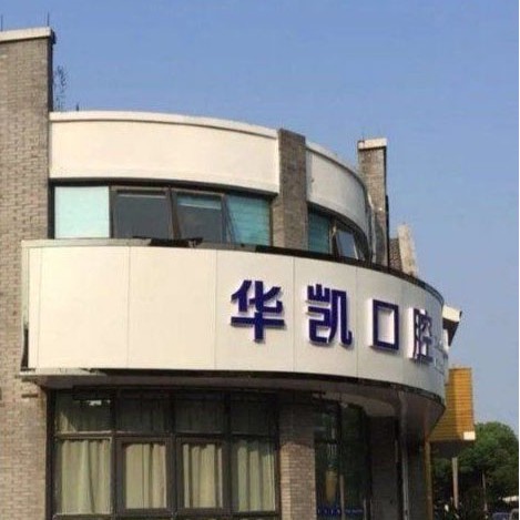 嘉興牙貼美白排名最好的口腔醫(yī)院，嘉興華凱口腔門診部案例反饋＋科室簡(jiǎn)介，快戳進(jìn)來~