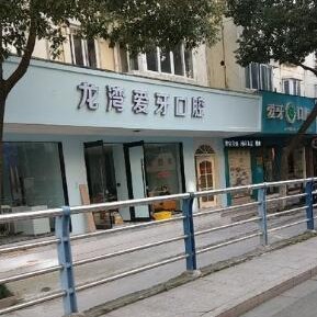 溫州龍灣愛(ài)牙口腔