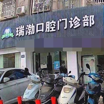 嘉興牙貼美白私立口腔醫(yī)院排名！嘉興桐鄉(xiāng)瑞渤口腔門診部醫(yī)生手術(shù)專業(yè)、設(shè)備先進(jìn)正規(guī)！