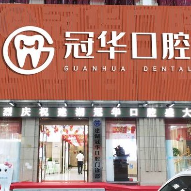 鹽城冷光美白十大口腔連鎖品牌！鹽城建湖縣冠華口腔門診部市民甄選~