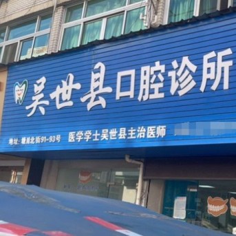 溫州吳世縣口腔