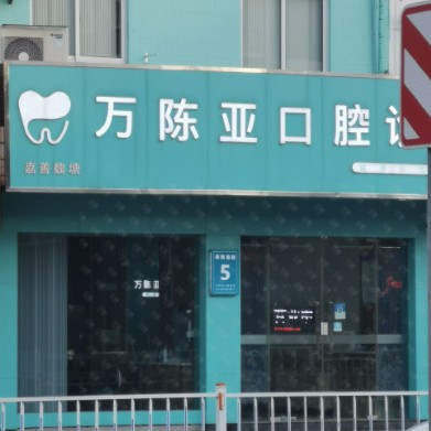 嘉興牙齒疼痛快速解決十大口腔醫(yī)院排名榜！嘉興魏塘萬(wàn)陳亞口腔診所各大城市都有推薦