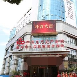 溫州冷光美白整牙醫(yī)院排名前十預測！溫州百佳東方婦產醫(yī)院口腔科實力強更安全！