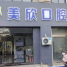 連云港灌云美欣口腔門診