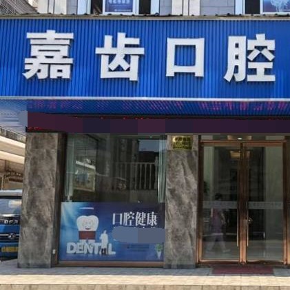 嘉興牙貼美白最好的口腔醫(yī)院排行榜！嘉興嘉齒口腔門診部案例反饋＋科室簡(jiǎn)介，快戳進(jìn)來~