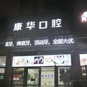 嘉興牙貼美白種牙好的醫(yī)院是哪家？嘉興康華口腔診所業(yè)內(nèi)威望高！