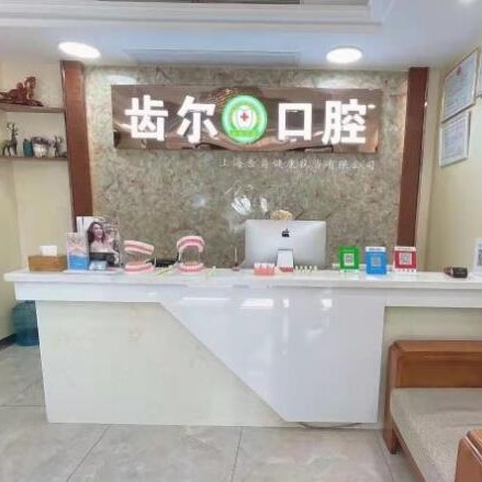 嘉興海寧齒爾口腔門(mén)診部