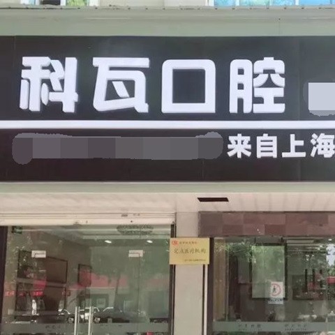 嘉興全口種牙口腔醫(yī)院排名重磅發(fā)布！嘉興海寧科瓦口腔門診部實力強勁更安心！