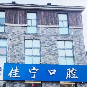 揚(yáng)州牙齦紅腫種牙好的醫(yī)院是哪家？揚(yáng)州佳寧口腔實(shí)力強(qiáng)更安全！