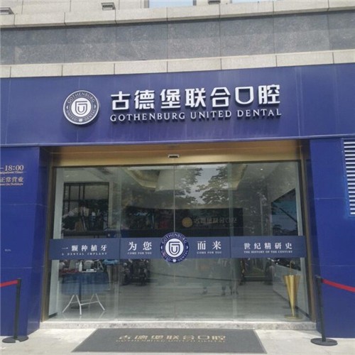 鎮(zhèn)江牙齒黃怎么變白十大牙科醫(yī)院口碑技術盤點，鎮(zhèn)江古德堡聯(lián)合口腔醫(yī)院各大城市都有推薦