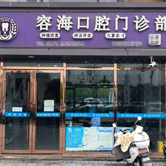 嘉興牙貼美白最好的牙科醫(yī)院排行！嘉興容?？谇婚T診部實(shí)力也不錯(cuò)~