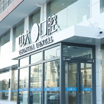 連云港中大口腔門診部