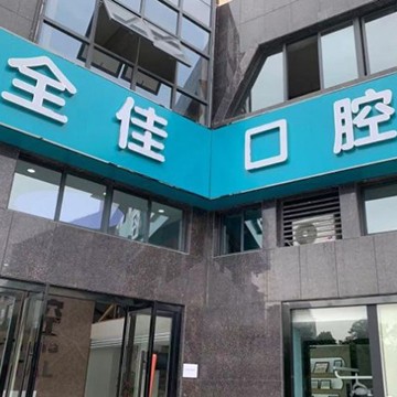 嘉興全佳口腔門診部