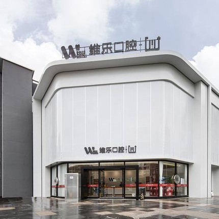 鎮(zhèn)江維樂口腔