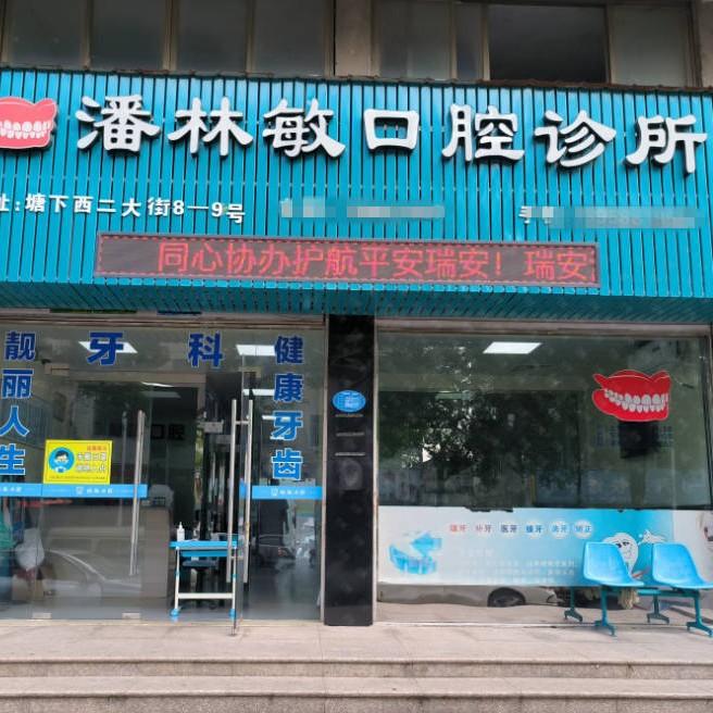 溫州冷光美白十大最佳私立口腔醫(yī)院，溫州瑞安潘林敏口腔市民甄選~