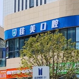 揚(yáng)州種植牙多錢一顆！揚(yáng)州佳美口腔種植牙價(jià)格表搶先看，瑞士百丹特Biodente種植牙：9593元起/顆！