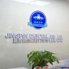 嘉善晶品口腔門診部