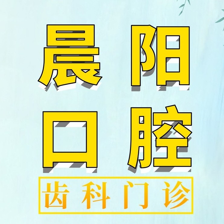 揚(yáng)州種牙齒多少錢一顆！揚(yáng)州晨陽(yáng)口腔種植牙價(jià)格表更新，瑞典諾貝爾CC種植牙：8423元起/顆！