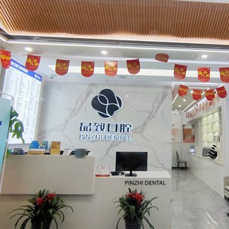 嘉興品致口腔門診部