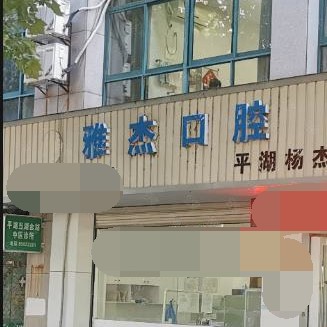 嘉興種牙一顆多少錢！嘉興雅杰口腔診所種牙價格表（今日更新/實時），國產(chǎn)威高WEGO種植牙：3137元起/顆！