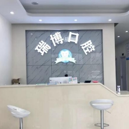 嘉興瑞博口腔門(mén)診部