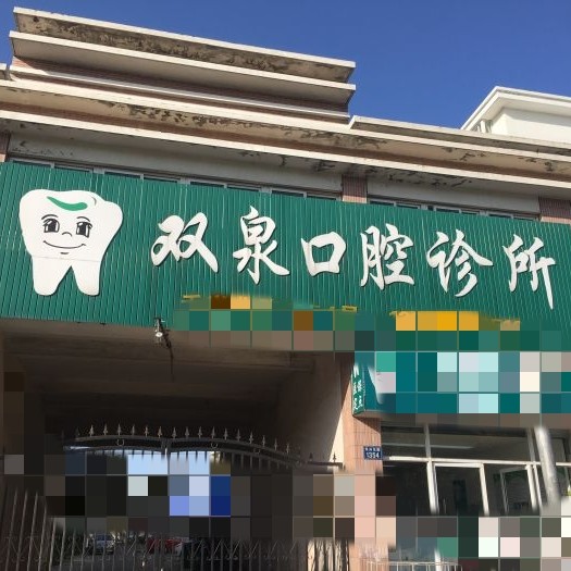 嘉興專業(yè)種牙種牙好的醫(yī)院是哪家？嘉興宋雙泉口腔實力也不錯~