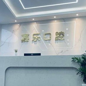 嘉興種植一顆牙齒多少錢！嘉興嘉樂口腔門診部種牙超劃算，瑞士百丹特Biodente種植牙：9368元起/顆！