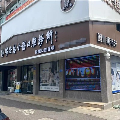 溫州冷光美白最好的口腔醫(yī)院是哪家？溫州林小錨口腔診所醫(yī)療水平高！