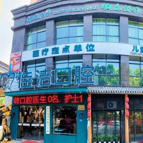 溫州冷光美白口腔醫(yī)院排名重磅發(fā)布！溫州瑞安佳潔口腔揭曉各院實力優(yōu)勢