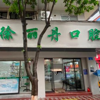 溫州深覆合矯正排名前十的口腔醫(yī)院，溫州徐麗丹口腔收費都不貴的