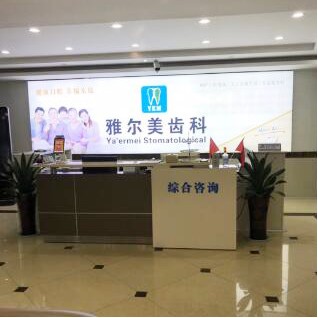 鎮(zhèn)江補(bǔ)牙齒口腔醫(yī)院排名前十名單公布，鎮(zhèn)江丹陽(yáng)雅爾美口腔門(mén)診部實(shí)力強(qiáng)勁更安心！