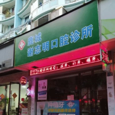 溫州謝志明口腔診所