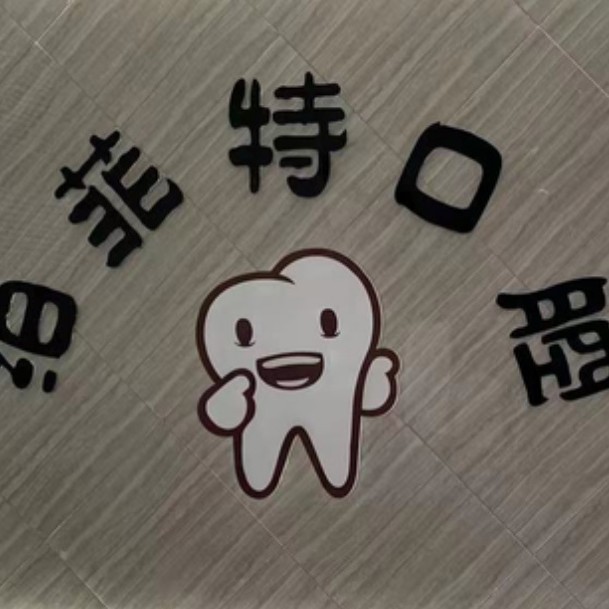 嘉興牙貼美白排名最好的口腔醫(yī)院，嘉興泊菲特口腔門診部收費(fèi)都不貴的