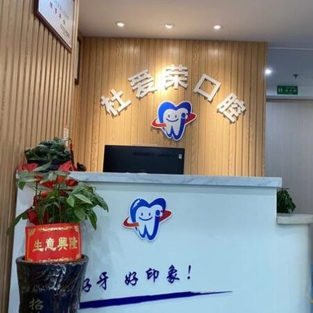 溫州杜愛榮口腔