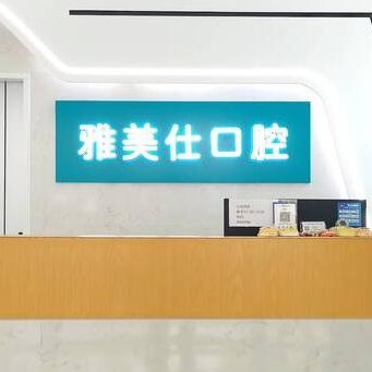 嘉興雅美仕口腔門診部