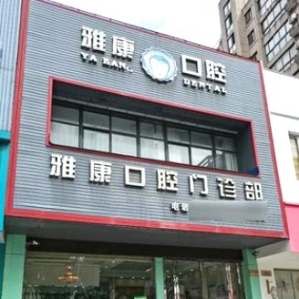 嘉興雅康口腔