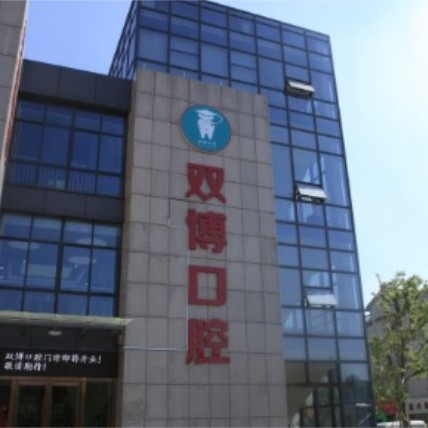 嘉興80歲種牙口腔醫(yī)院排名top10誰比較好？嘉興嘉善雙博口腔實力強(qiáng)更安全！