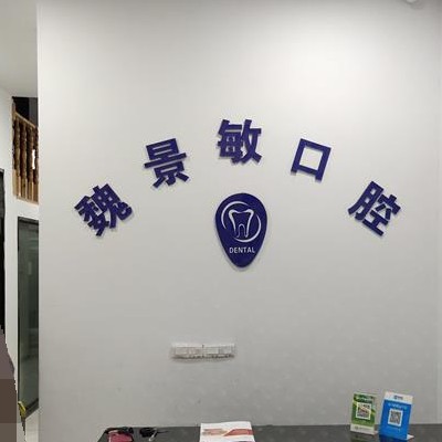 溫州魏景敏口腔