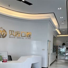 云南彌勒市貝齒口腔診所