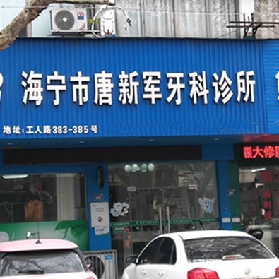 海寧唐新軍口腔診所