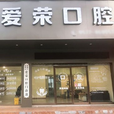 溫州冷光美白十大最佳私立口腔醫(yī)院，溫州鹿城愛榮口腔各大城市都有推薦
