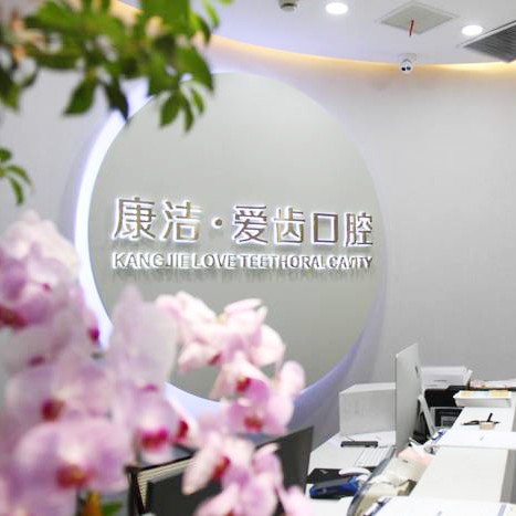 鎮(zhèn)江丹陽康潔愛齒口腔門診