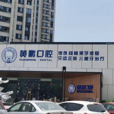 溫州去牙黃最好的口腔醫(yī)院排行榜！溫州瑞安黃鵬口腔醫(yī)療水平高！