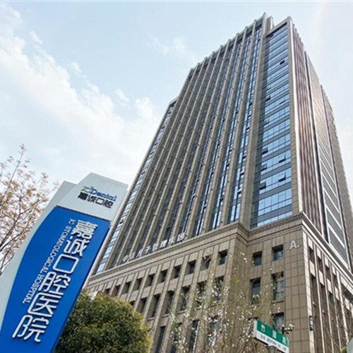 浙江嘉興嘉誠口腔醫(yī)院(總院)
