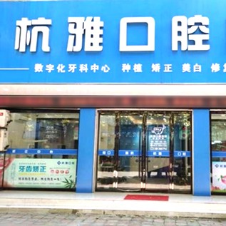 嘉興桐鄉(xiāng)杭雅口腔