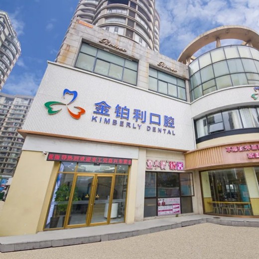 嘉興金鉑利口腔