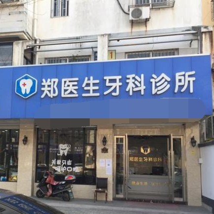 嘉興鄭醫(yī)生口腔