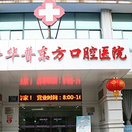 嘉興華普東方口腔醫(yī)院